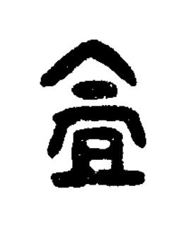 盦篆书书法写法高清图片