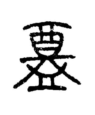 盦篆书书法写法高清图片