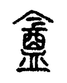 盦篆书书法写法高清图片