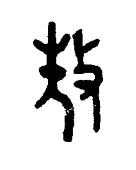 敖篆书书法写法高清图片