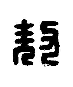敖篆刻书法写法高清图片