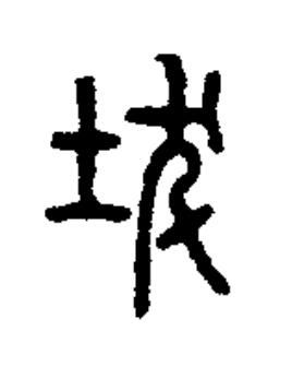 坺篆书书法写法高清图片