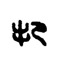 把篆刻书法写法高清图片