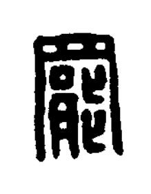 罷篆刻书法写法高清图片