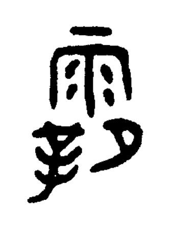 霸篆书书法写法高清图片