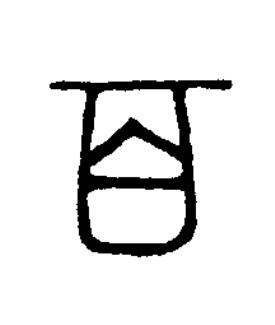 百篆书书法写法高清图片