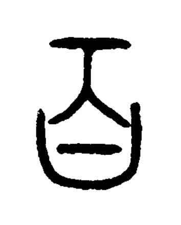 百篆书书法写法高清图片