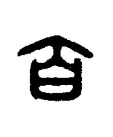 百篆书书法写法高清图片