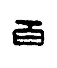 百篆刻书法写法高清图片
