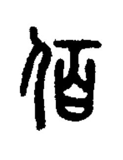 佰篆书书法写法高清图片