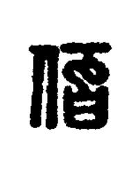 佰篆刻书法写法高清图片