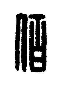 佰篆刻书法写法高清图片