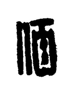 佰篆刻书法写法高清图片