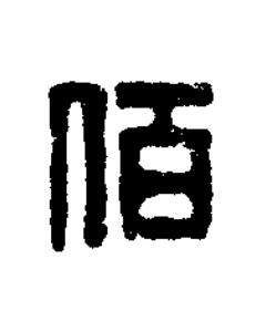 佰篆刻书法写法高清图片