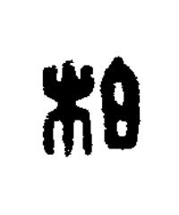 柏篆刻书法写法高清图片