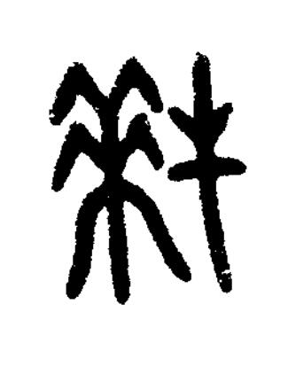 拜篆书书法写法高清图片