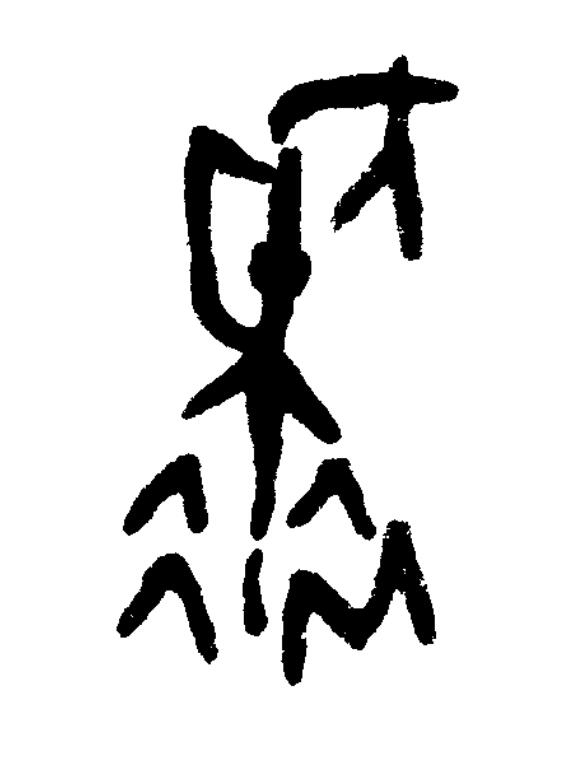 拜篆书书法写法高清图片