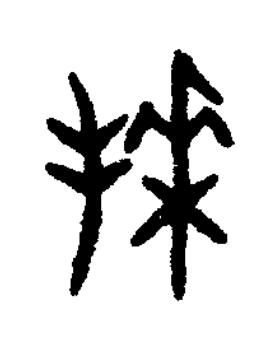 拜篆书书法写法高清图片