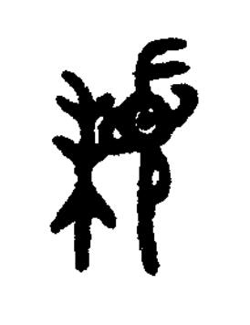 拜篆书书法写法高清图片