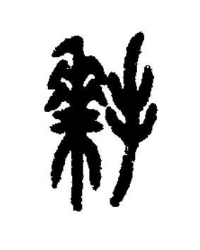 拜篆书书法写法高清图片