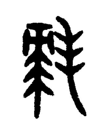拜篆书书法写法高清图片