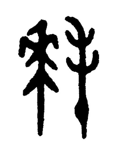 拜篆书书法写法高清图片