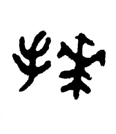拜篆书书法写法高清图片