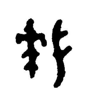 拜篆书书法写法高清图片