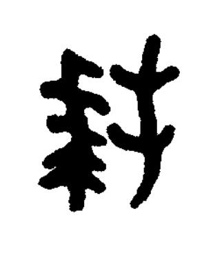 拜篆书书法写法高清图片
