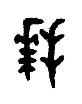 拜篆书书法写法高清图片