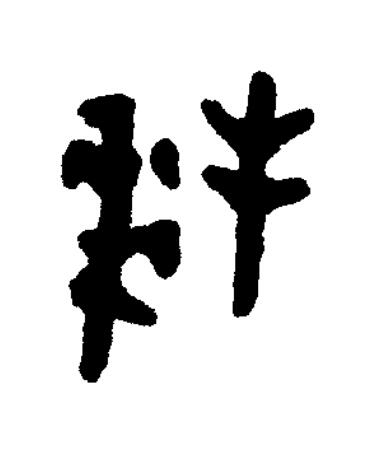 拜篆书书法写法高清图片