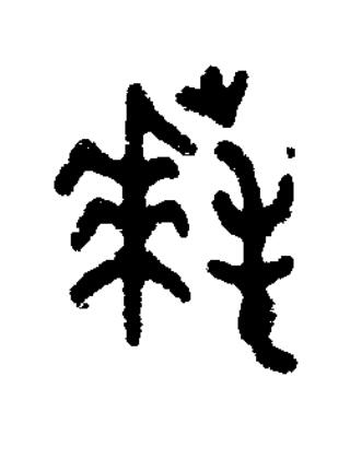 拜篆书书法写法高清图片