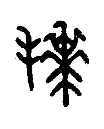 拜篆书书法写法高清图片