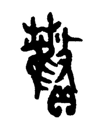 敗篆书书法写法高清图片
