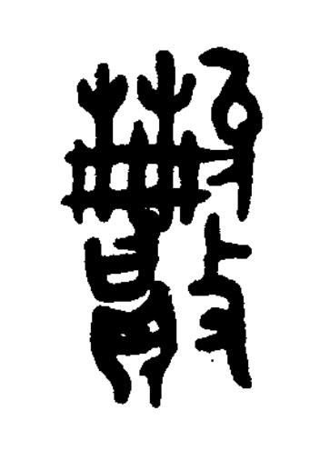 敗篆书书法写法高清图片