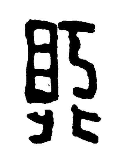 敗篆书书法写法高清图片