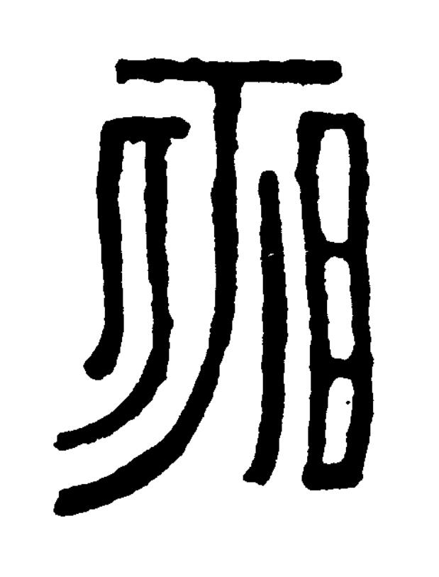敗篆书书法写法高清图片