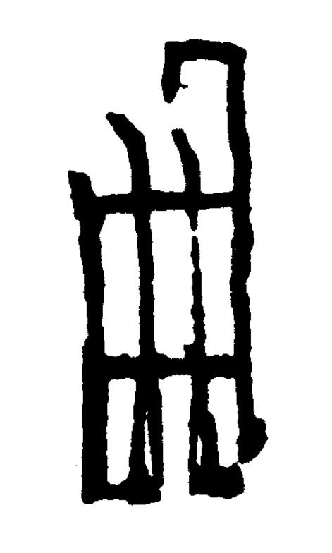 敗篆书书法写法高清图片