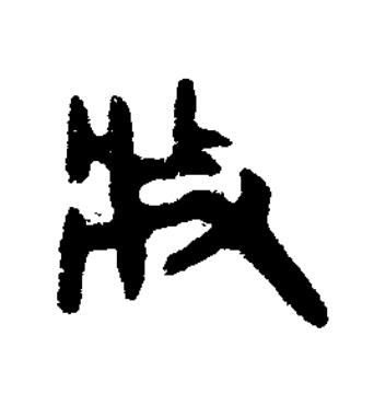 般篆书书法写法高清图片