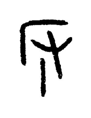 阪篆书书法写法高清图片