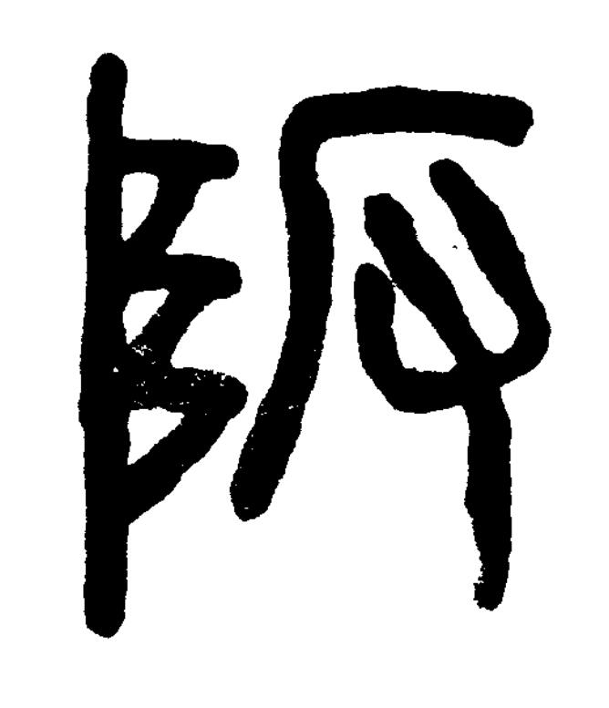 阪篆书书法写法高清图片