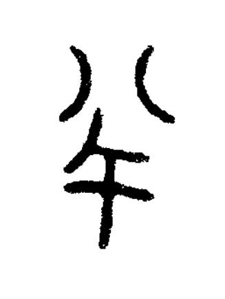 半篆书书法写法高清图片