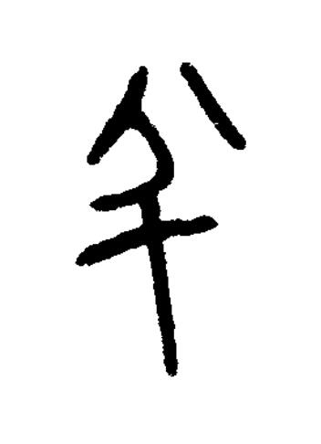 半篆书书法写法高清图片