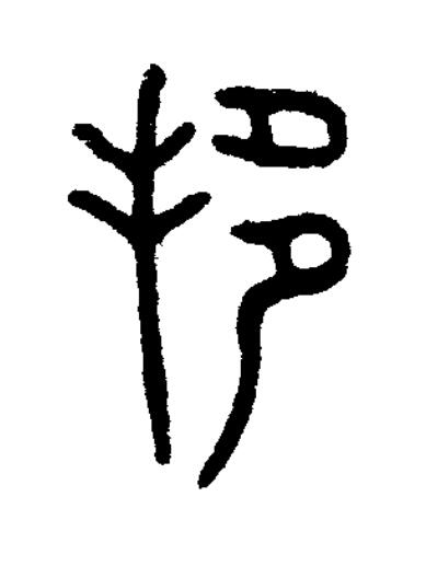 邦篆书书法写法高清图片