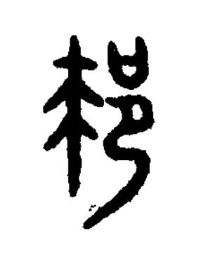 邦篆书书法写法高清图片