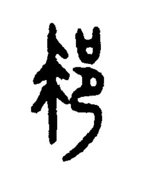 邦篆书书法写法高清图片