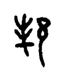 邦篆书书法写法高清图片