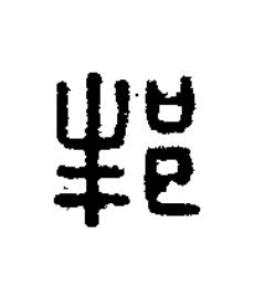 邦篆刻书法写法高清图片