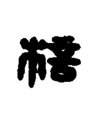 棓篆书书法写法高清图片