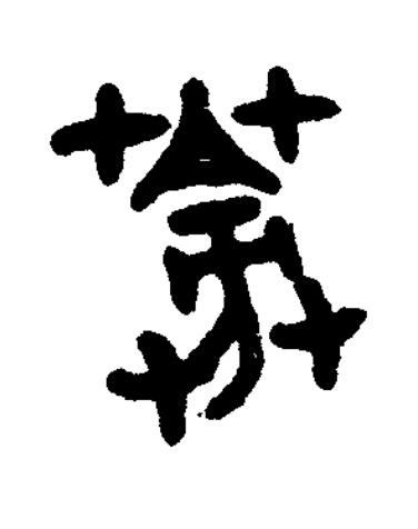 蒡篆书书法写法高清图片